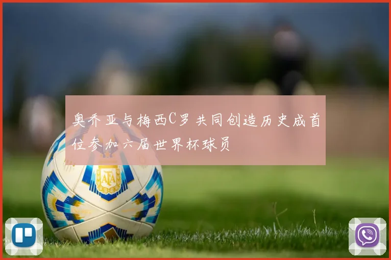 奥乔亚与梅西C罗共同创造历史成首位参加六届世界杯球员